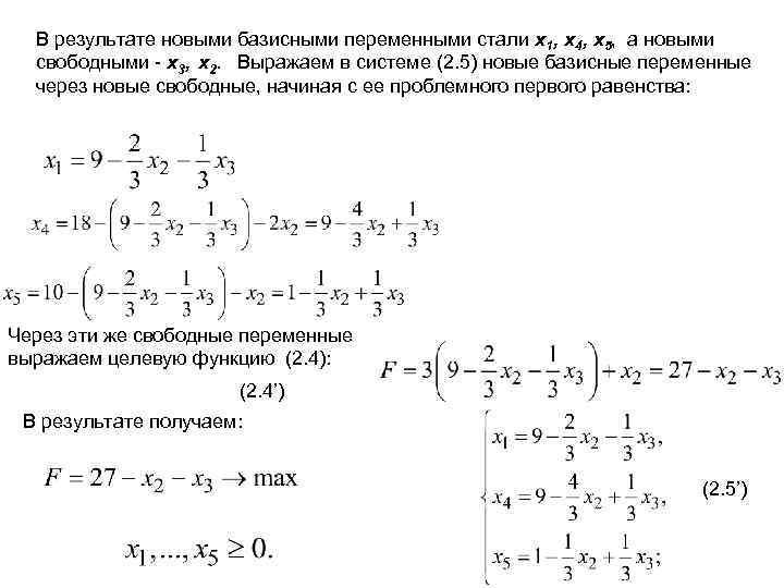 В результате новыми базисными переменными стали x 1, x 4, x 5, а новыми