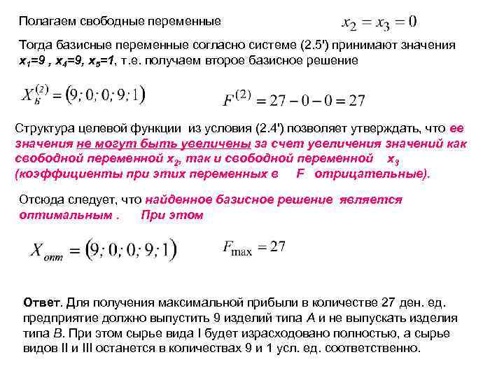 Полагаем свободные переменные Тогда базисные переменные согласно системе (2. 5') принимают значения x 1=9