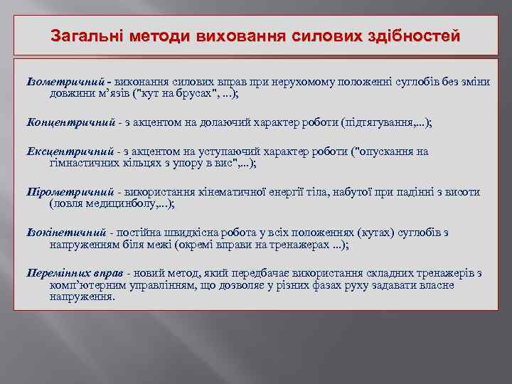 Загальні методи виховання силових здібностей Ізометричний - виконання силових вправ при нерухомому положенні суглобів