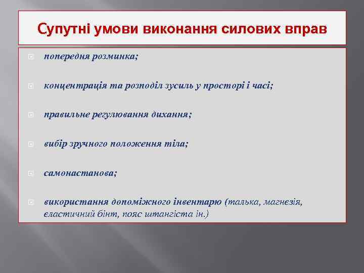 Cупутні умови виконання силових вправ попередня розминка; концентрація та розподіл зусиль у просторі і