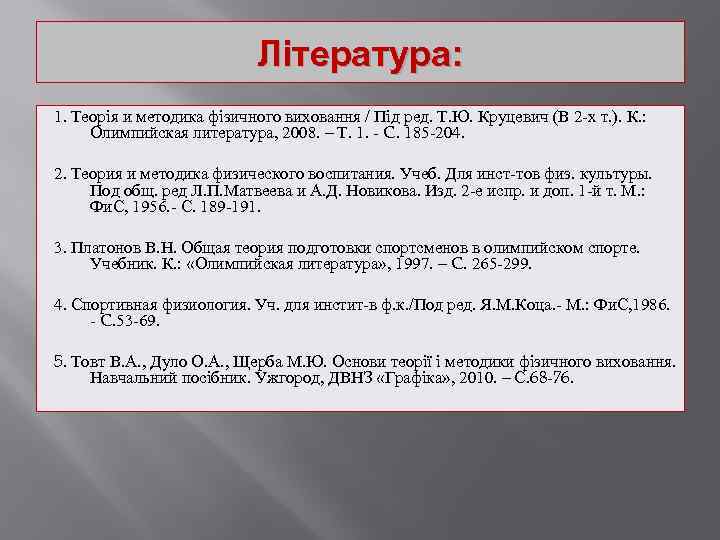 Література: 1. Теорія и методика фізичного виховання / Під ред. Т. Ю. Круцевич (В