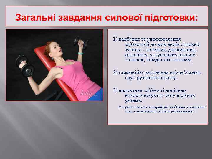 Загальні завдання силової підготовки: 1) надбання та удосконалення здібностей до всіх видів силових зусиль: