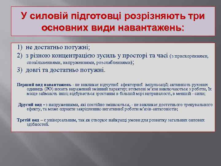 У силовій підготовці розрізняють три основних види навантажень: 1) не достатньо потужні; 2) з