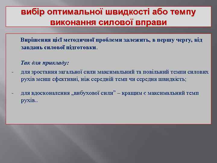 вибір оптимальної швидкості або темпу виконання силової вправи Вирішення цієї методичної проблеми залежить, в