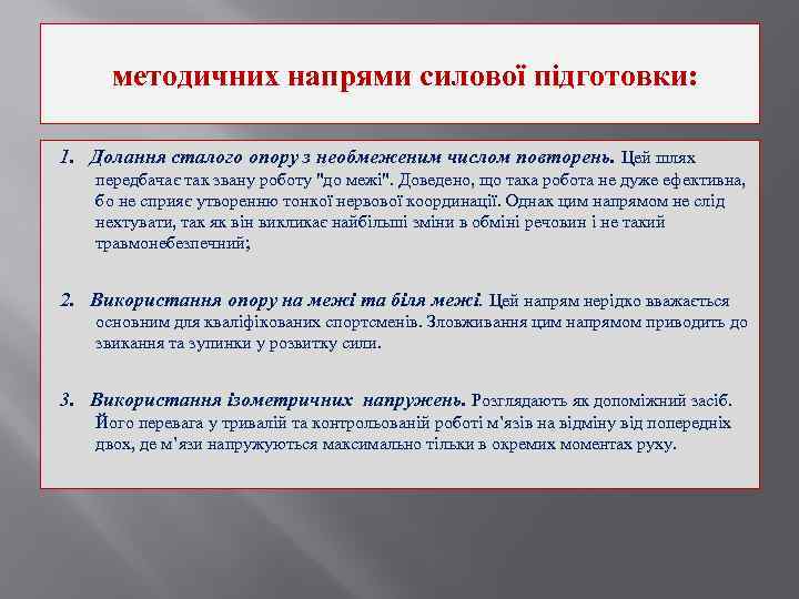 методичних напрями силової підготовки: 1. Долання сталого опору з необмеженим числом повторень. Цей шлях