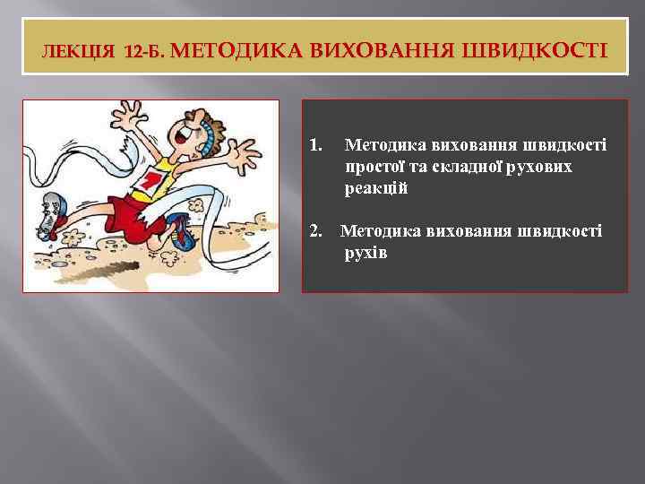 ЛЕКЦІЯ 12 -Б. МЕТОДИКА ВИХОВАННЯ ШВИДКОСТІ 1. Методика виховання швидкості простої та складної рухових