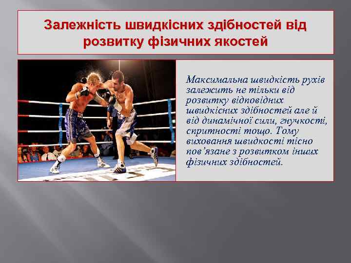 Залежність швидкісних здібностей від розвитку фізичних якостей Максимальна швидкість рухів залежить не тільки від