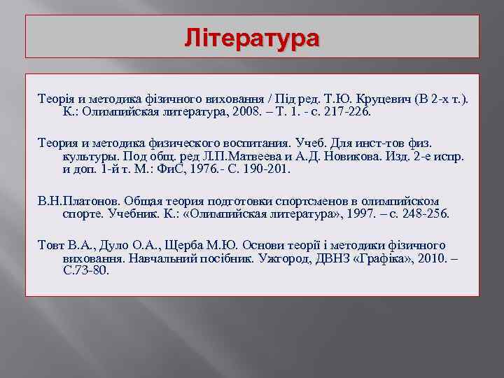 Література Теорія и методика фізичного виховання / Під ред. Т. Ю. Круцевич (В 2
