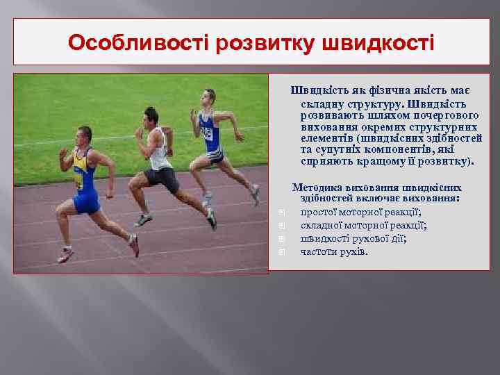 Особливості розвитку швидкості Швидкість як фізична якість має складну структуру. Швидкість розвивають шляхом почергового