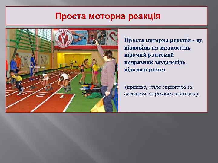 Проста моторна реакція - це відповідь на заздалегідь відомий раптовий подразник заздалегідь відомим рухом