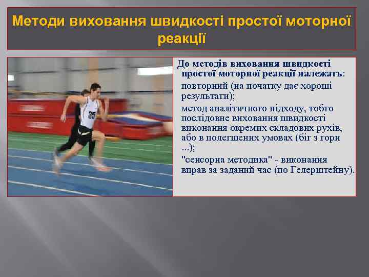 Методи виховання швидкості простої моторної реакції До методів виховання швидкості простої моторної реакції належать: