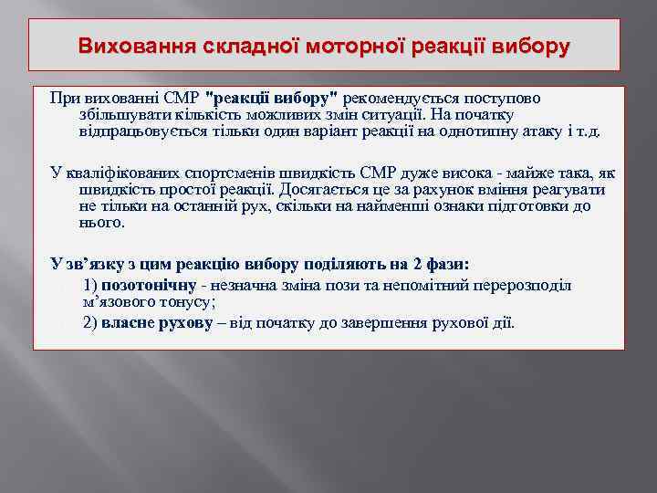 Виховання складної моторної реакції вибору При вихованні СМР "реакції вибору" рекомендується поступово збільшувати кількість