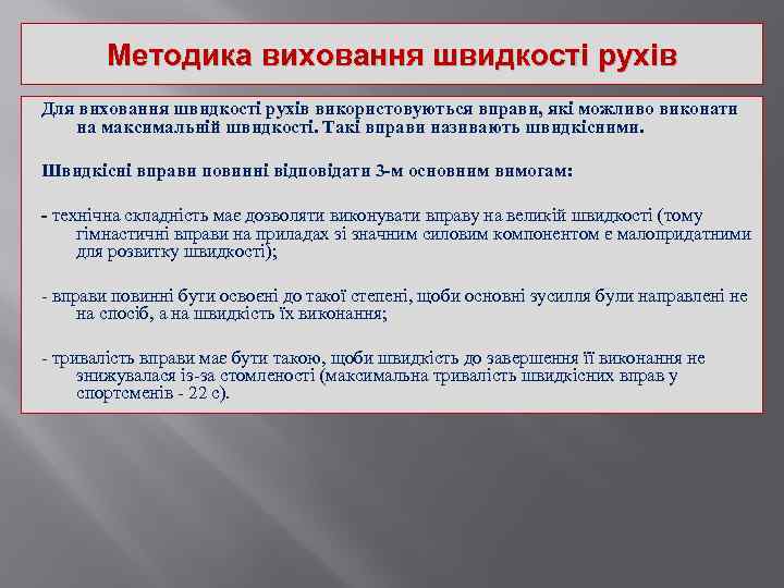 Методика виховання швидкості рухів Для виховання швидкості рухів використовуються вправи, які можливо виконати на