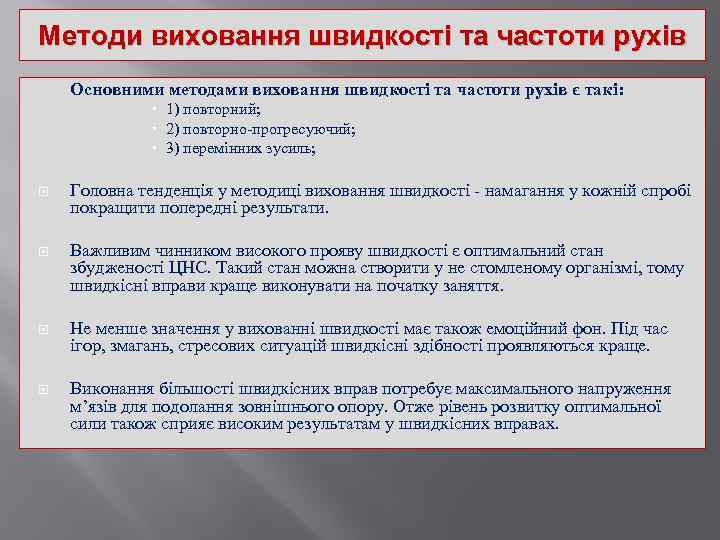 Методи виховання швидкості та частоти рухів Основними методами виховання швидкості та частоти рухів є