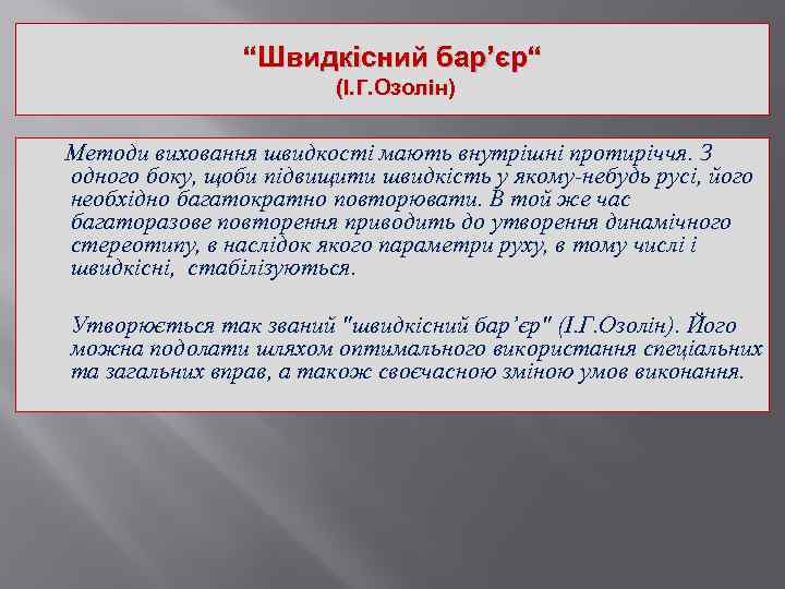 “Швидкісний бар’єр“ (І. Г. Озолін) Методи виховання швидкості мають внутрішні протиріччя. З одного боку,