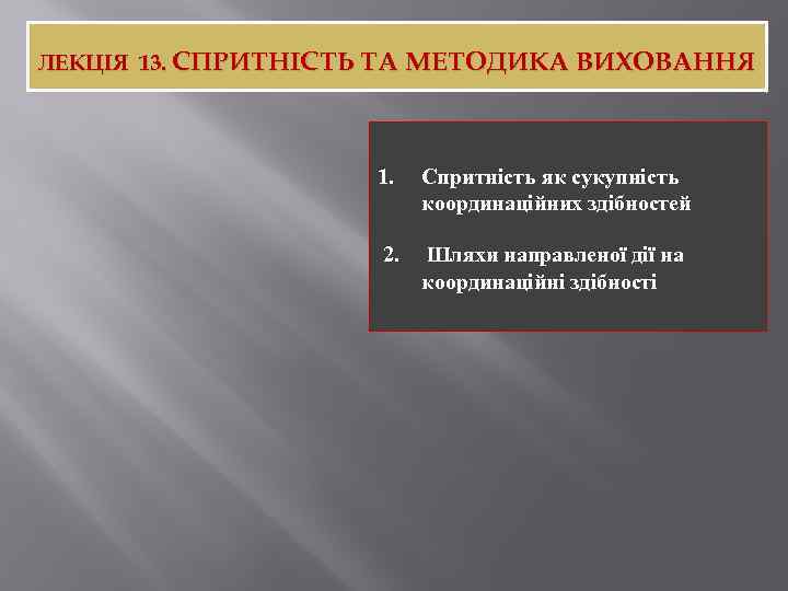 ЛЕКЦІЯ 13. СПРИТНІСТЬ ТА МЕТОДИКА ВИХОВАННЯ 1. Спритність як сукупність координаційних здібностей 2. Шляхи