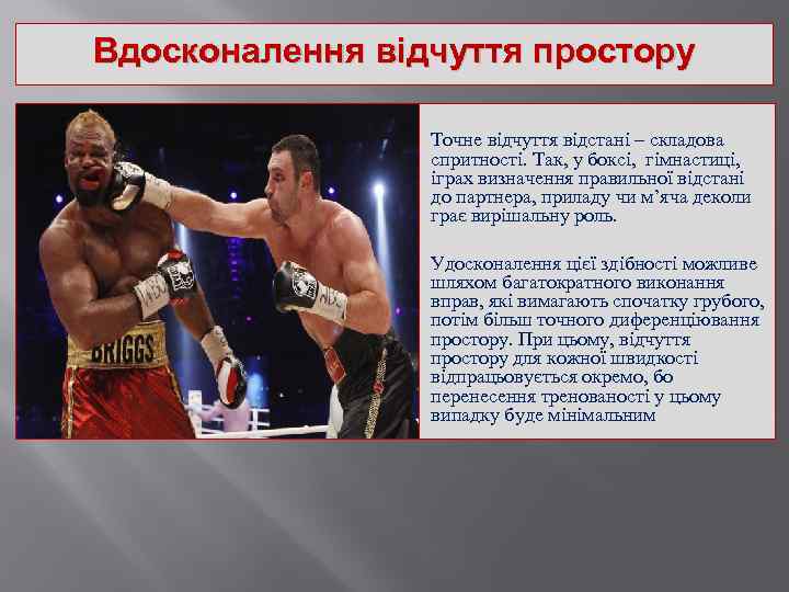 Вдосконалення відчуття простору Точне відчуття відстані – складова спритності. Так, у боксі, гімнастиці, іграх