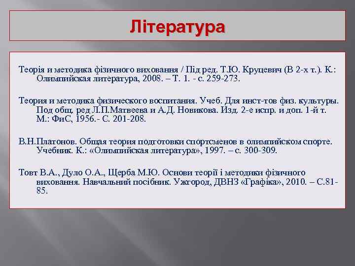 Література Теорія и методика фізичного виховання / Під ред. Т. Ю. Круцевич (В 2