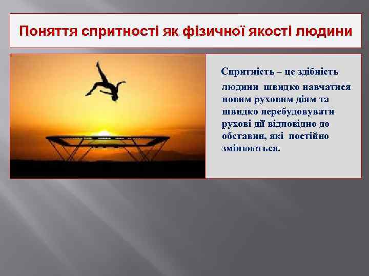 Поняття спритності як фізичної якості людини Спритність – це здібність людини швидко навчатися новим
