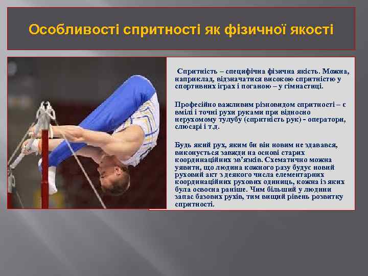 Особливості спритності як фізичної якості Спритність – специфічна фізична якість. Можна, наприклад, відзначатися високою