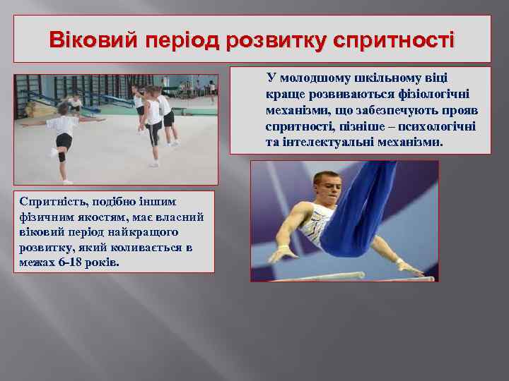 Віковий період розвитку спритності У молодшому шкільному віці краще розвиваються фізіологічні механізми, що забезпечують