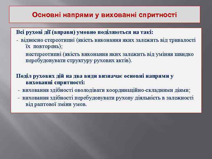 Основні напрями у вихованні спритності Всі рухові дії (вправи) умовно поділяються на такі: -