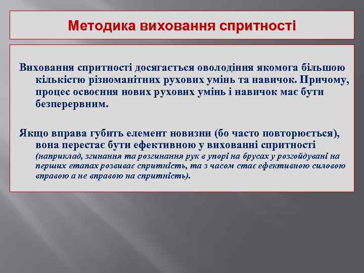 Методика виховання спритності Виховання спритності досягається оволодіння якомога більшою кількістю різноманітних рухових умінь та