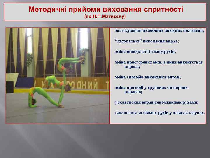 Методичні прийоми виховання спритності (по Л. П. Матвєєву) застосування незвичних вихідних положень; “дзеркальне” виконання