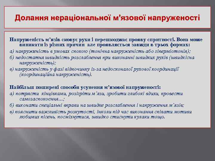 Долання нераціональної м’язової напруженості Напруженість м’язів сковує рухи і перешкоджає прояву спритності. Вона може
