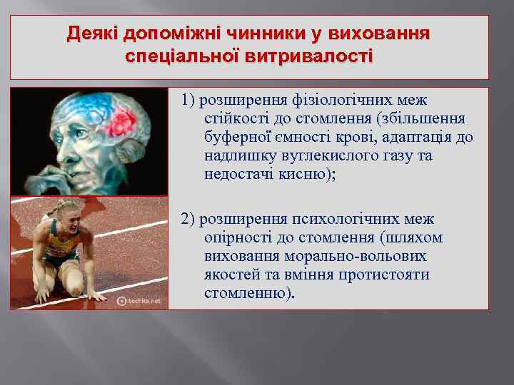 Деякі допоміжні чинники у виховання спеціальної витривалості 1) розширення фізіологічних меж стійкості до стомлення