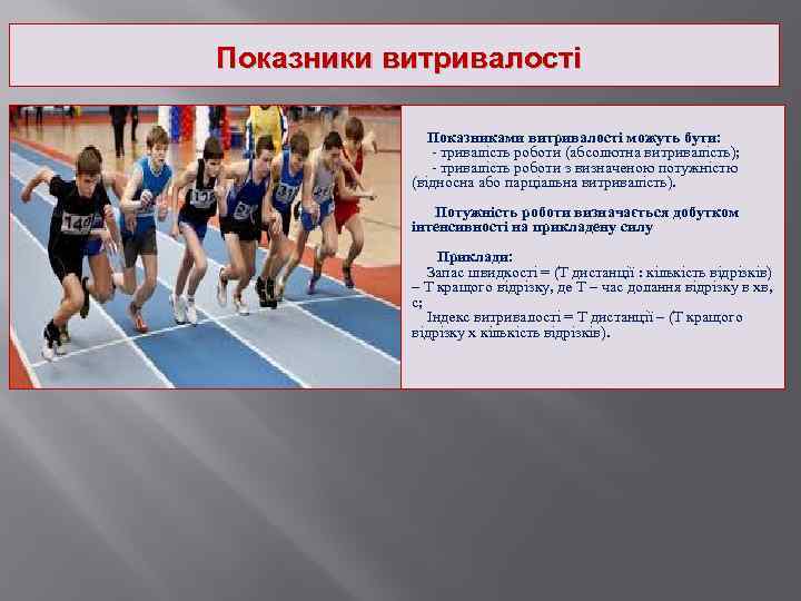 Показники витривалості Показниками витривалості можуть бути: - тривалість роботи (абсолютна витривалість); - тривалість роботи