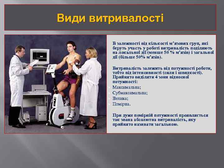 Види витривалості В залежності від кількості м’язових груп, які беруть участь у роботі витривалість