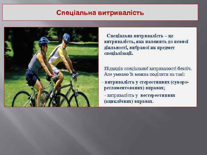 Спеціальна витривалість – це витривалість, яка належить до певної діяльності, вибраної як предмет спеціалізації.