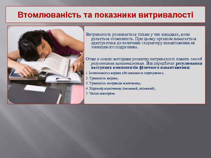 Втомлюваність та показники витривалості Витривалість розвивається тільки у тих випадках, коли долається стомленість. При