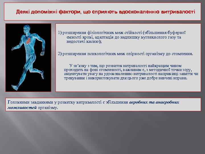 Деякі допоміжні фактори, що сприяють вдосконаленню витривалості 1) розширення фізіологічних меж стійкості (збільшення буферної