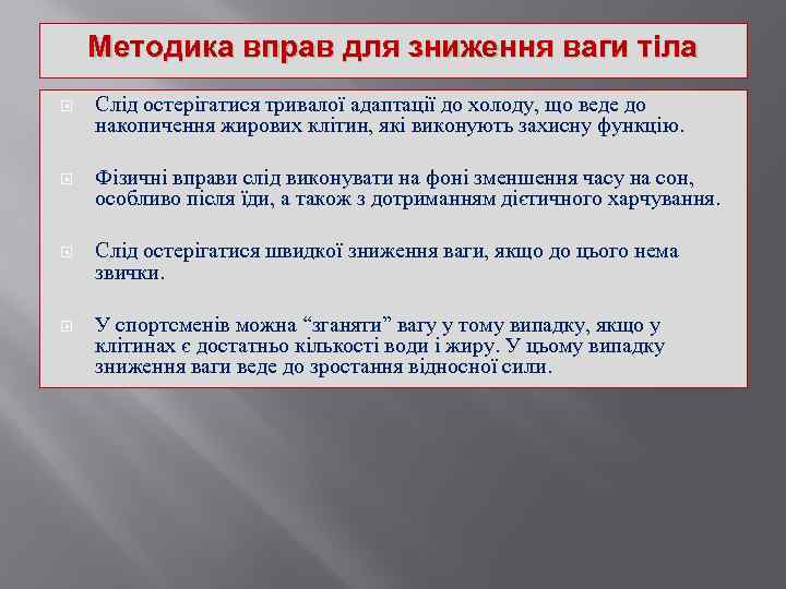 Методика вправ для зниження ваги тіла Слід остерігатися тривалої адаптації до холоду, що веде