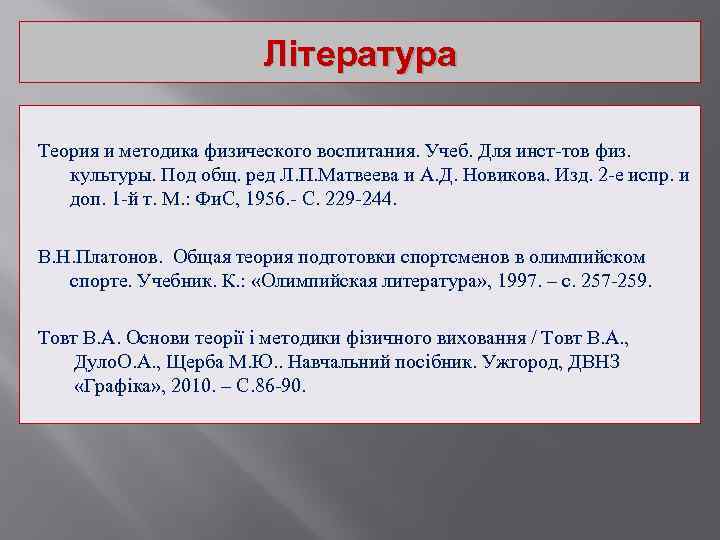 Література Теория и методика физического воспитания. Учеб. Для инст-тов физ. культуры. Под общ. ред