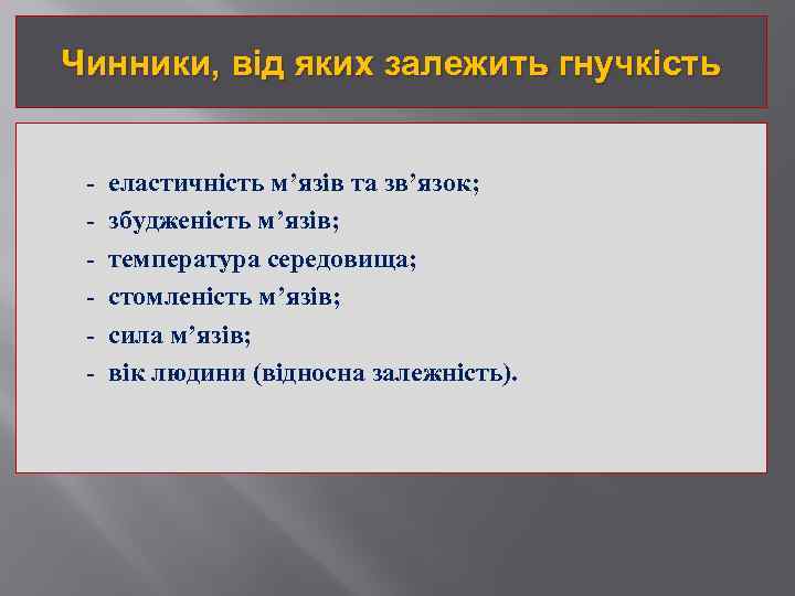 Чинники, від яких залежить гнучкість - еластичність м’язів та зв’язок; збудженість м’язів; температура середовища;