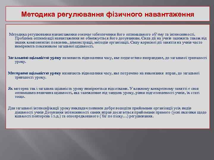 Методика регулювання фізичного навантаження Методика регулювання навантаження означає забезпечення його оптимального об’єму та інтенсивності.