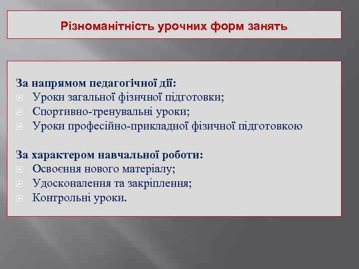 Різноманітність урочних форм занять За напрямом педагогічної дії: Уроки загальної фізичної підготовки; Спортивно-тренувальні уроки;