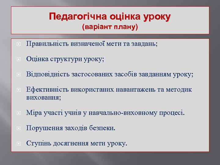 Педагогічна оцінка уроку (варіант плану) Правильність визначеної мети та завдань; Оцінка структури уроку; Відповідність