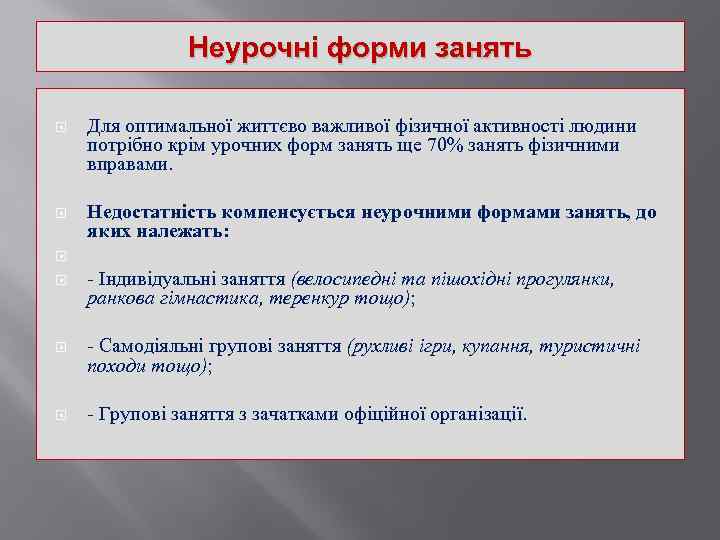 Неурочні форми занять Для оптимальної життєво важливої фізичної активності людини потрібно крім урочних форм