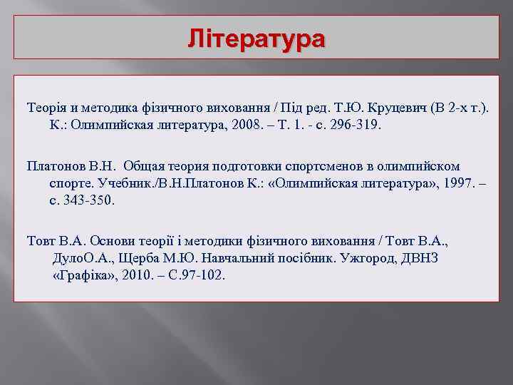 Література Теорія и методика фізичного виховання / Під ред. Т. Ю. Круцевич (В 2