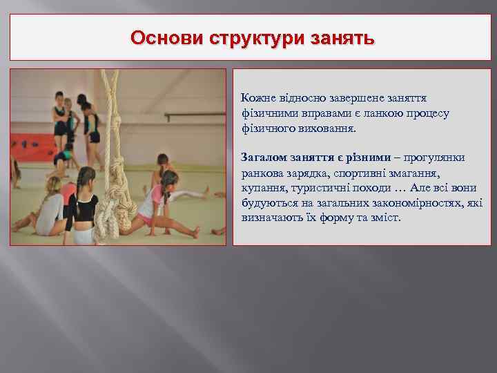 Основи структури занять Кожне відносно завершене заняття фізичними вправами є ланкою процесу фізичного виховання.
