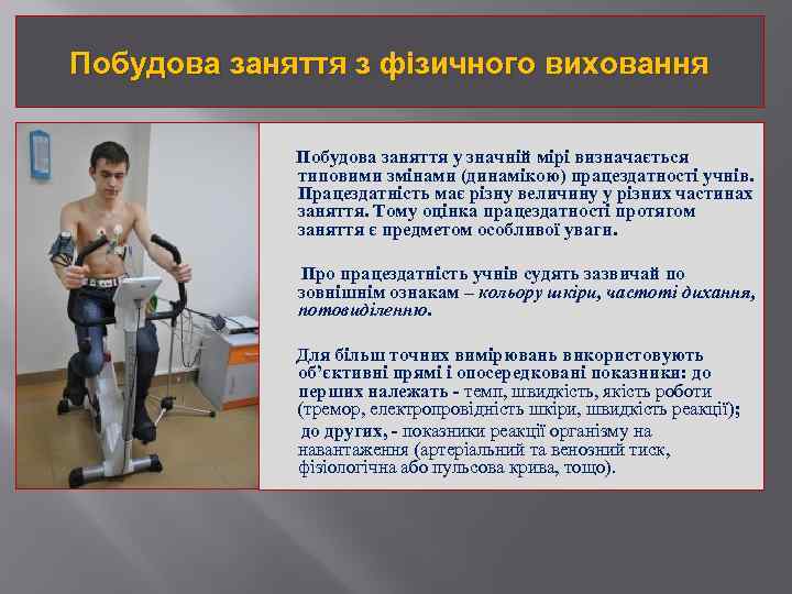 Побудова заняття з фізичного виховання Побудова заняття у значній мірі визначається типовими змінами (динамікою)