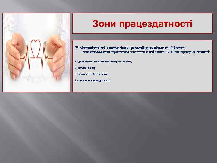 Зони працездатності У відповідності з динамікою реакції організму на фізичне навантаження протягом заняття виділяють