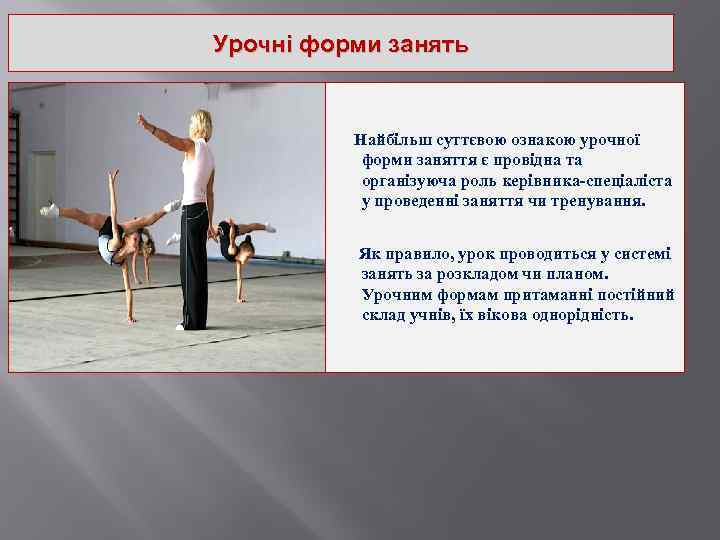 Урочні форми занять Найбільш суттєвою ознакою урочної форми заняття є провідна та організуюча роль