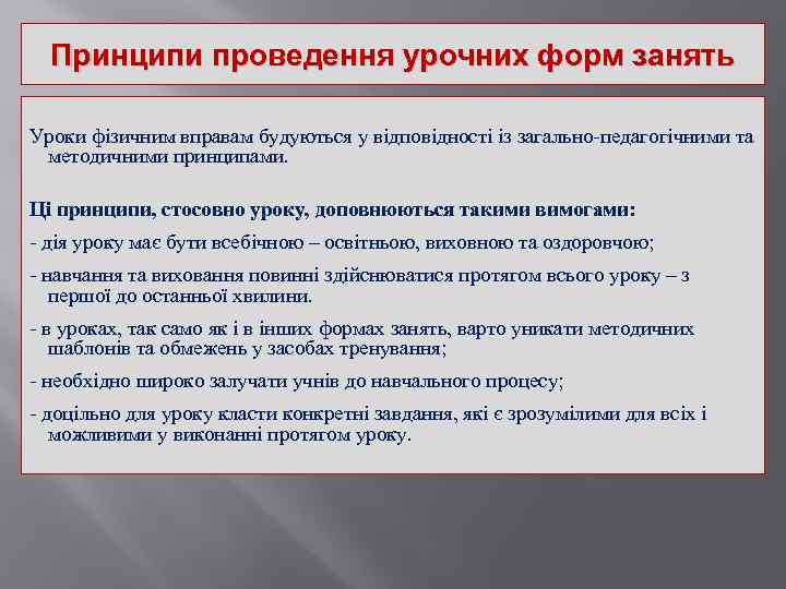 Принципи проведення урочних форм занять Уроки фізичним вправам будуються у відповідності із загально-педагогічними та