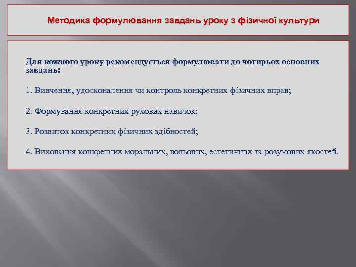 Методика формулювання завдань уроку з фізичної культури Для кожного уроку рекомендується формулювати до чотирьох