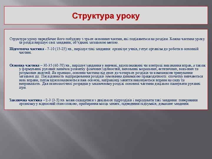 Структура уроку передбачає його побудову з трьох основних частин, які поділяються на розділи. Кожна